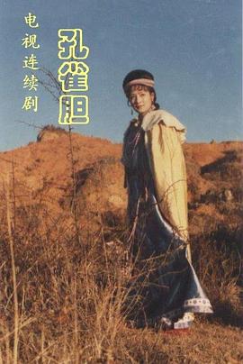 电影：孔雀胆