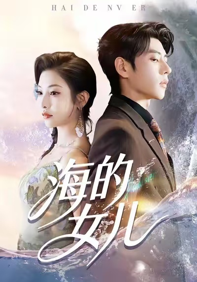电影：海的女儿