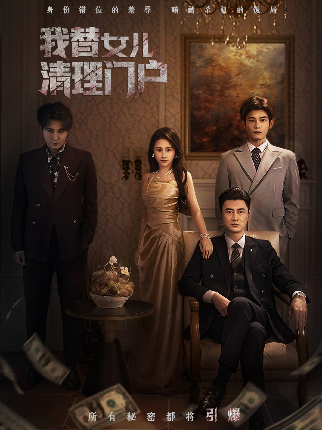 电影：我替女儿清理门户