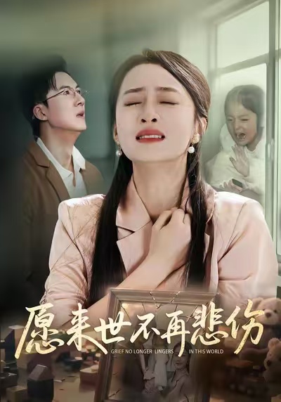 电影：愿来世不再悲伤