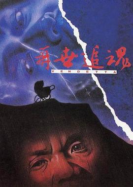 电影：再世追魂