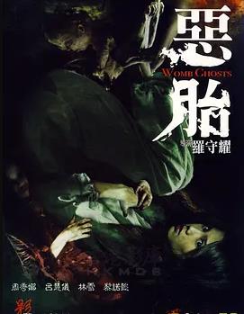电影：恶胎