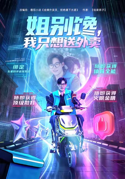 电影：姐别馋我只想送外卖