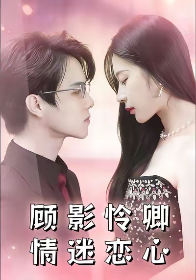 电影：顾影怜卿情迷恋心