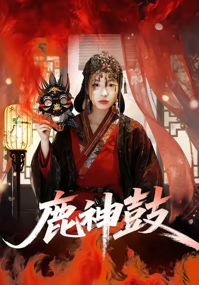 电影：鹿神鼓