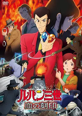 电影:鲁邦三世:血之刻印 ~永远的美人鱼
