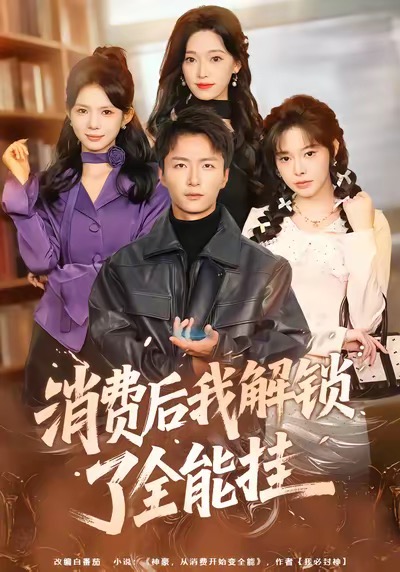 电影：消费后我解锁了全能挂