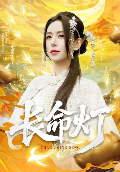 电影：长命灯