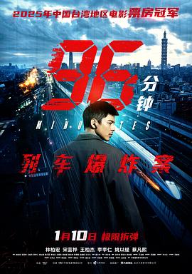 电影：96分钟：列车爆炸案