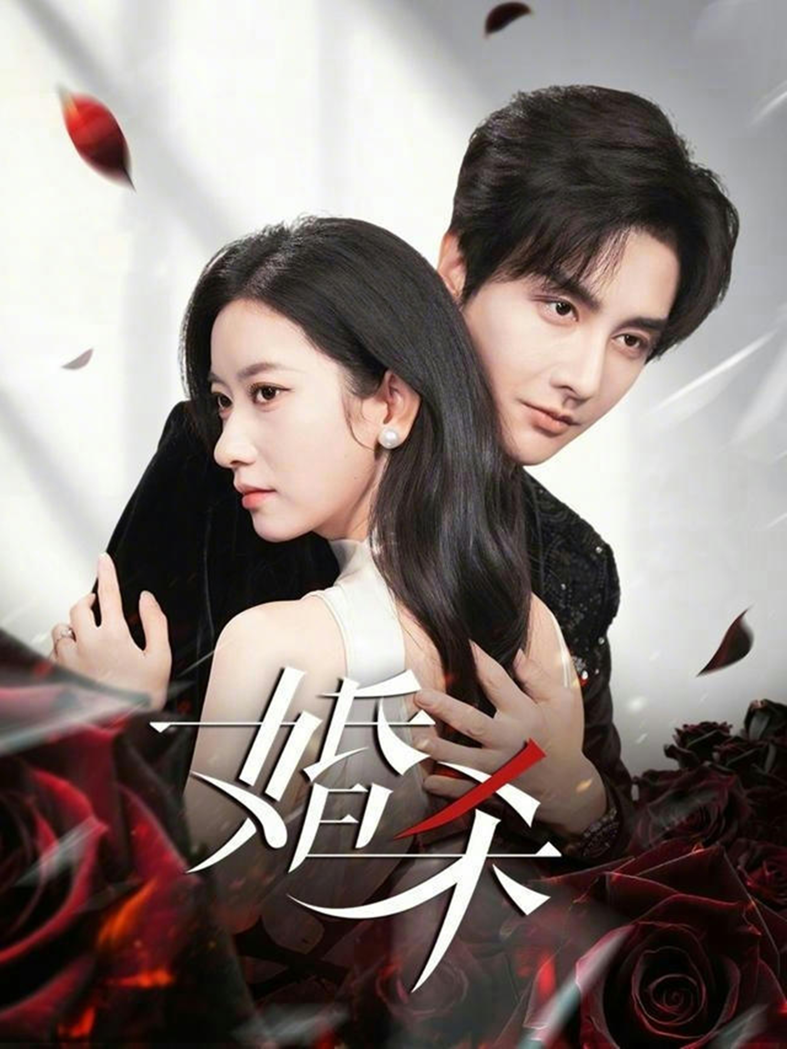电影：婚杀