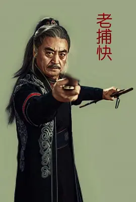 电影:老捕快