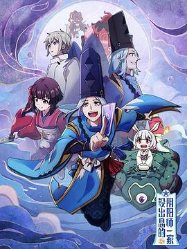 电影:没出息的阴阳师一家第一季