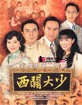 电影：西关大少粤语