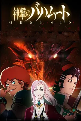电影:巴哈姆特之怒 GENESIS