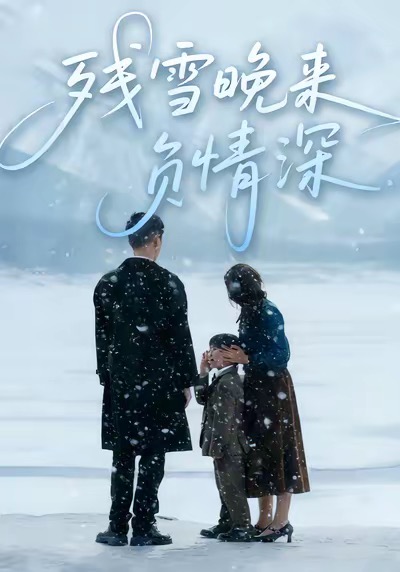 电影：残雪晚来负情深