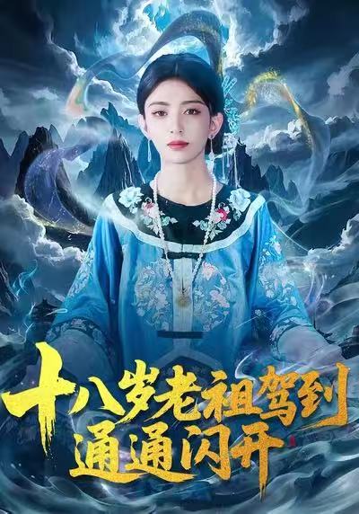 电影：十八岁老祖驾到通通闪开