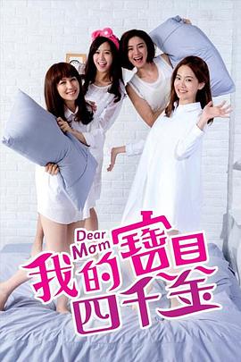 电影：我的宝贝四千金