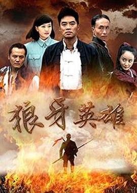 电影:狼牙英雄
