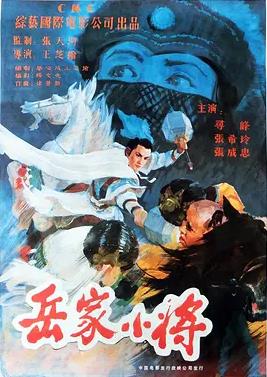 电影:岳家小将