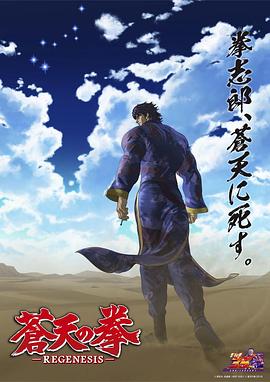 电影：苍天之拳 REGENESIS第二季