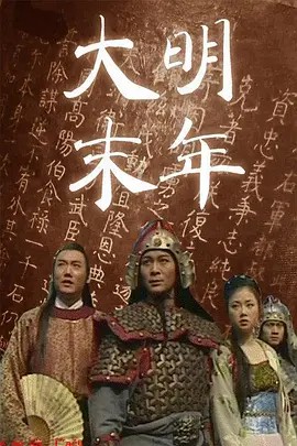 电影:大明末年