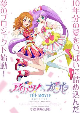 电影：偶像活动！×美妙天堂 THE MOVIE -相遇的奇迹！-
