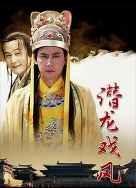 电影:潜龙戏凤