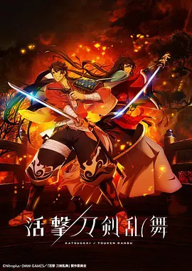 电影：活击/刀剑乱舞