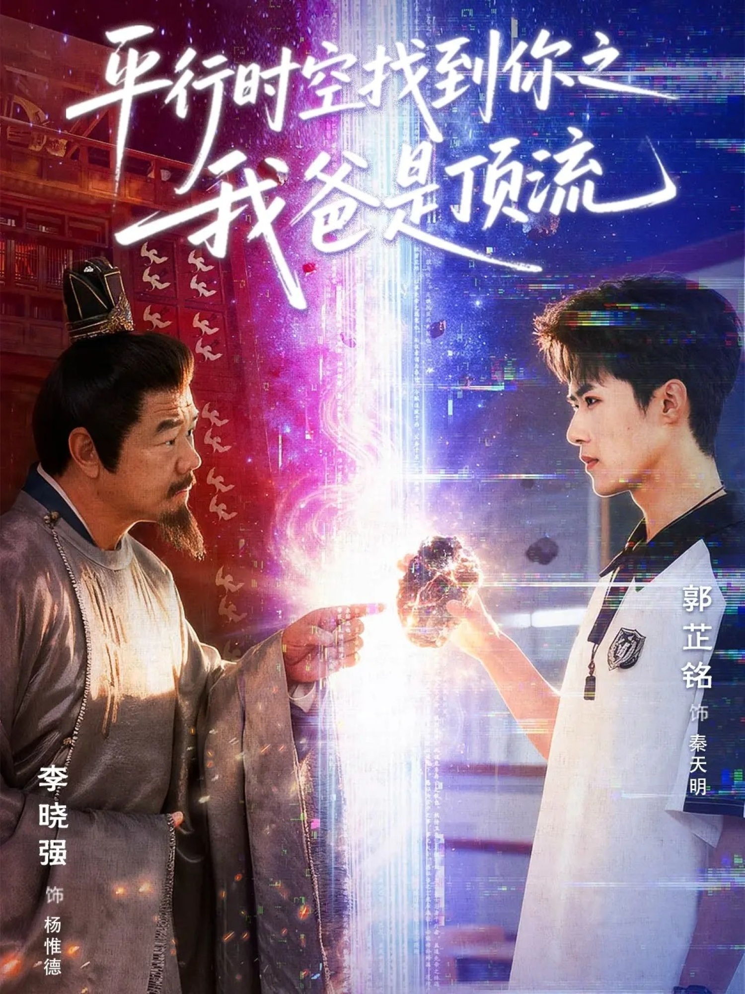 电影：平行时空找到你之我爸是顶流