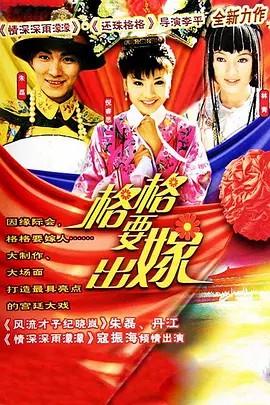 电影:格格要出嫁