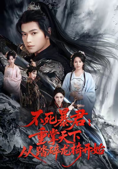 电影：不死暴君重掌天下从踏碎龙椅开始