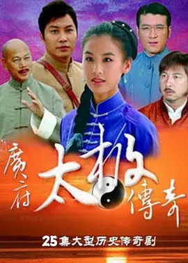 电影:广府太极传奇