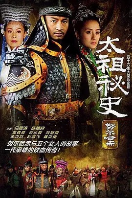 电影:太祖秘史