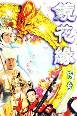 电影:镜花缘传奇