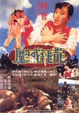 电影:魔域飞龙