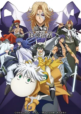 电影：霸穹 封神演义