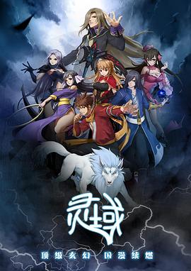 电影:灵域第一季
