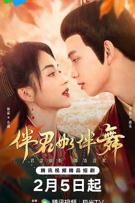电影:伴君如伴舞