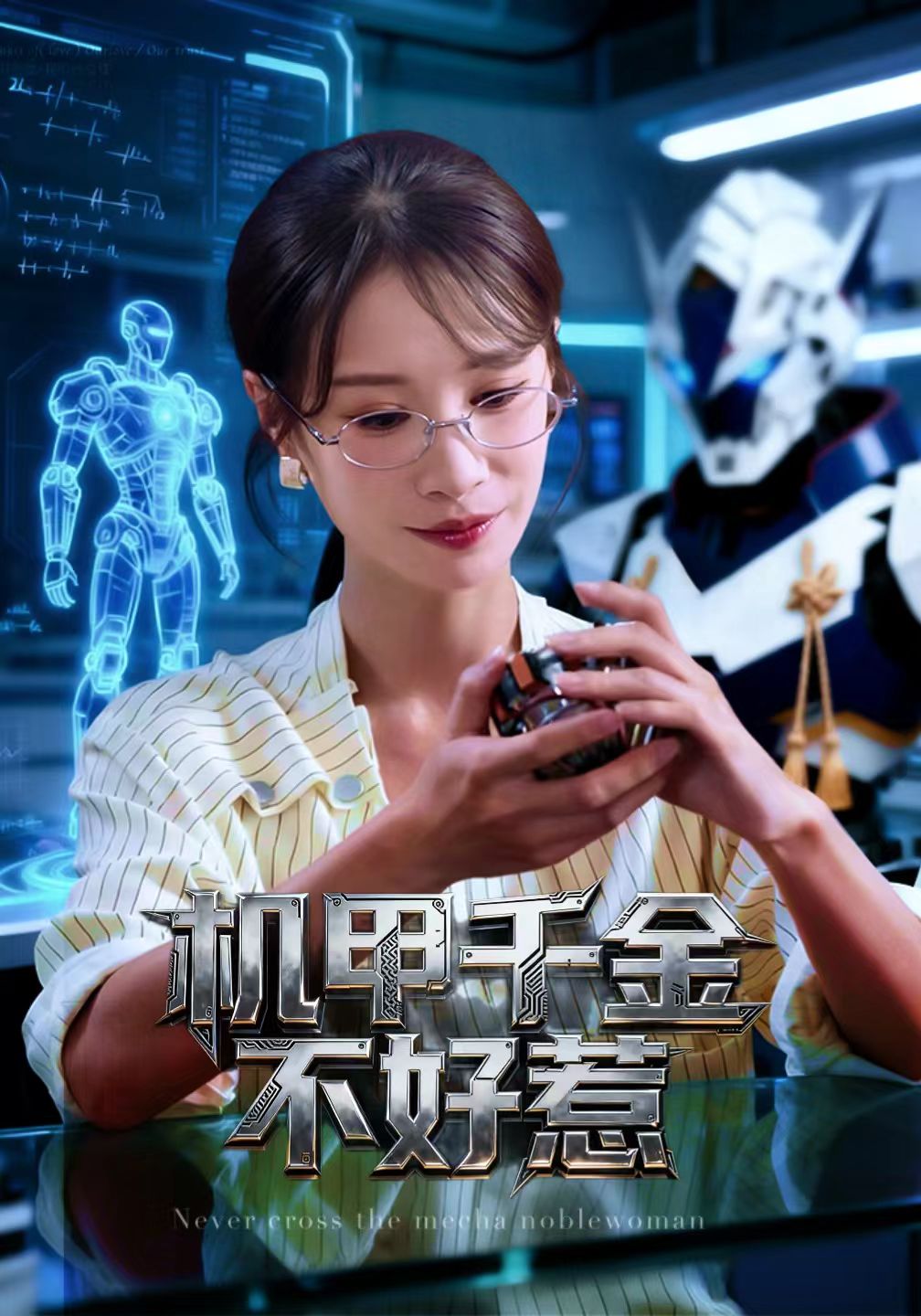 电影：机甲千金不好惹