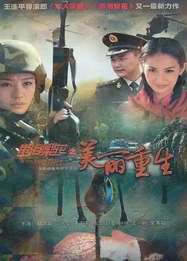电影：带泪梨花之美丽重生
