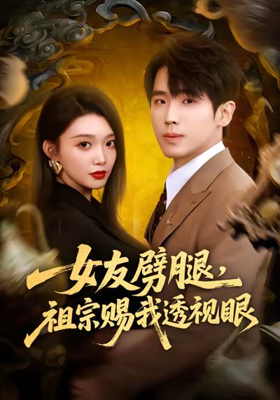 电影：女友劈腿，祖宗赐我透视眼