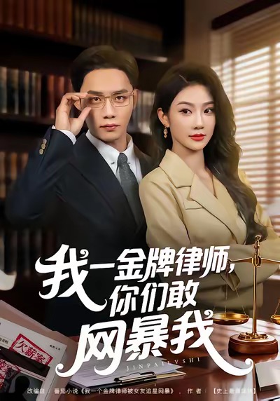 电影：我一金牌律师你们敢网暴我