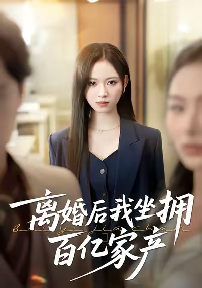 电影：离婚后我坐拥百亿家产