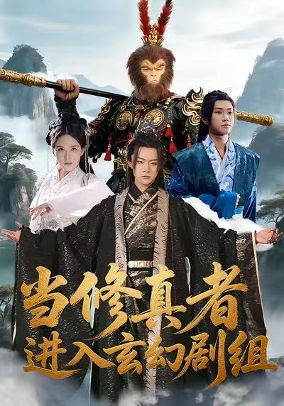电影：当修真者进入玄幻剧组