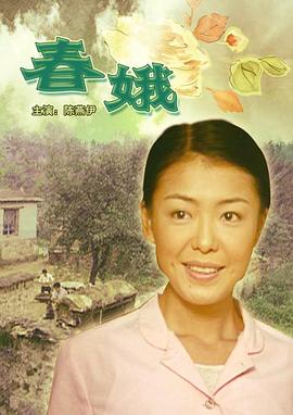 电影:春娥