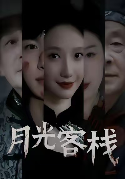 电影：月光客栈
