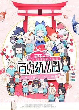 电影：百鬼幼儿园第一季