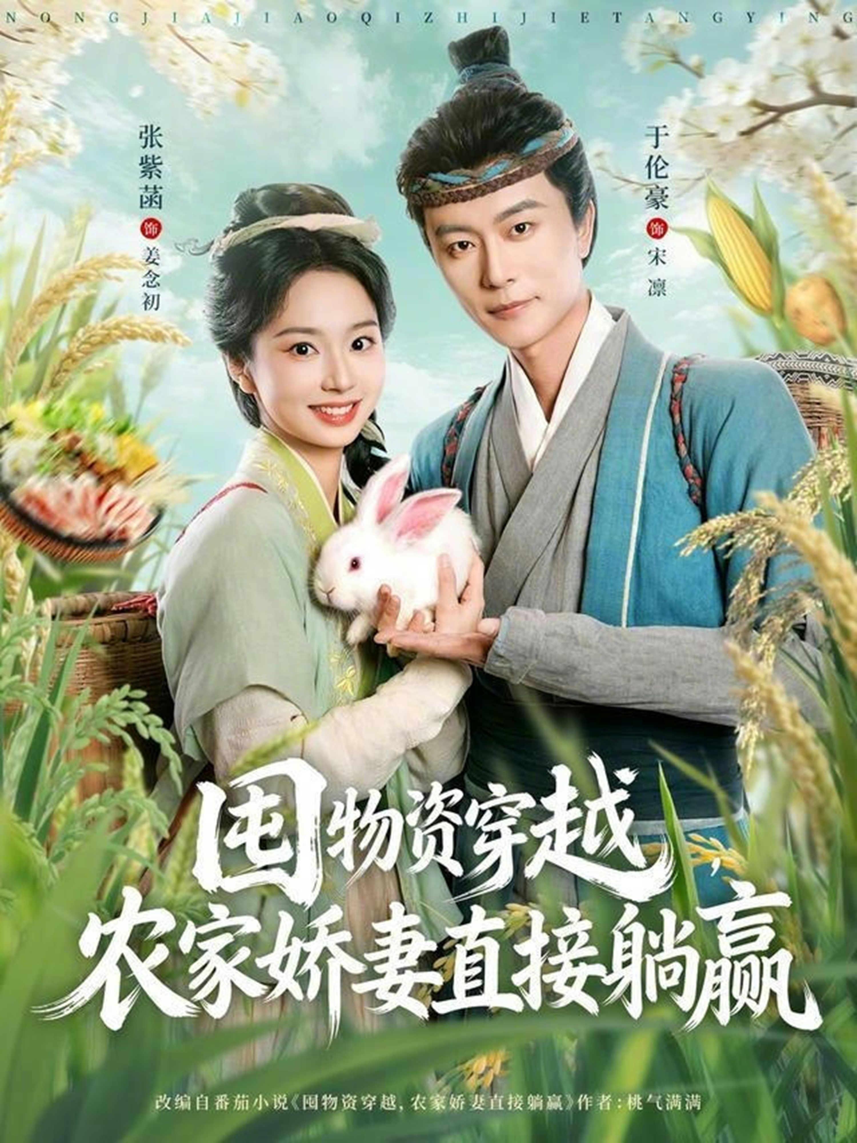 电影：囤物资穿越，农家娇妻直接躺赢