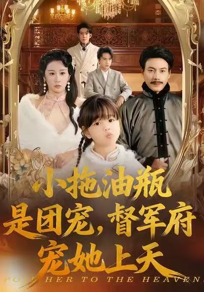 电影：小拖油瓶是团宠，督军府宠她上天