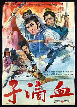 电影：血滴子1969